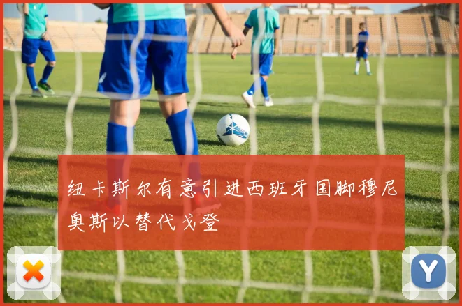 纽卡斯尔有意引进西班牙国脚穆尼奥斯以替代戈登