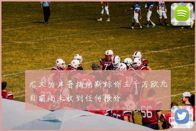 尤文为库普梅纳斯标价三千万欧元目前尚未收到任何报价