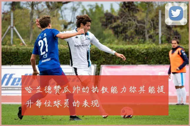 哈兰德赞瓜帅的执教能力称其能提升每位球员的表现